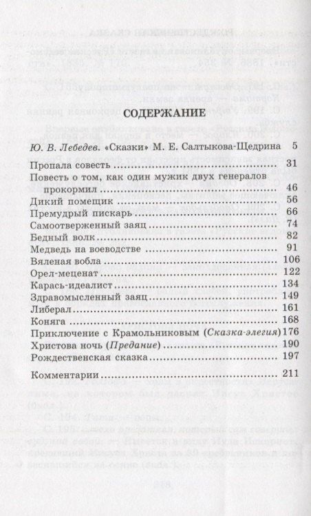 Михаил Салтыков-Щедрин: Сказки