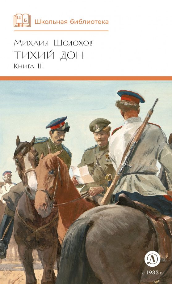 Шолохов Александрович: Тихий Дон. Книга 3