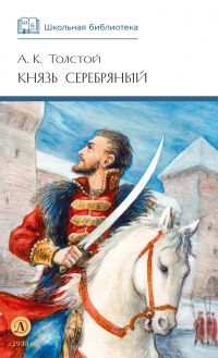 А.К. Толстой: Князь Серебряный