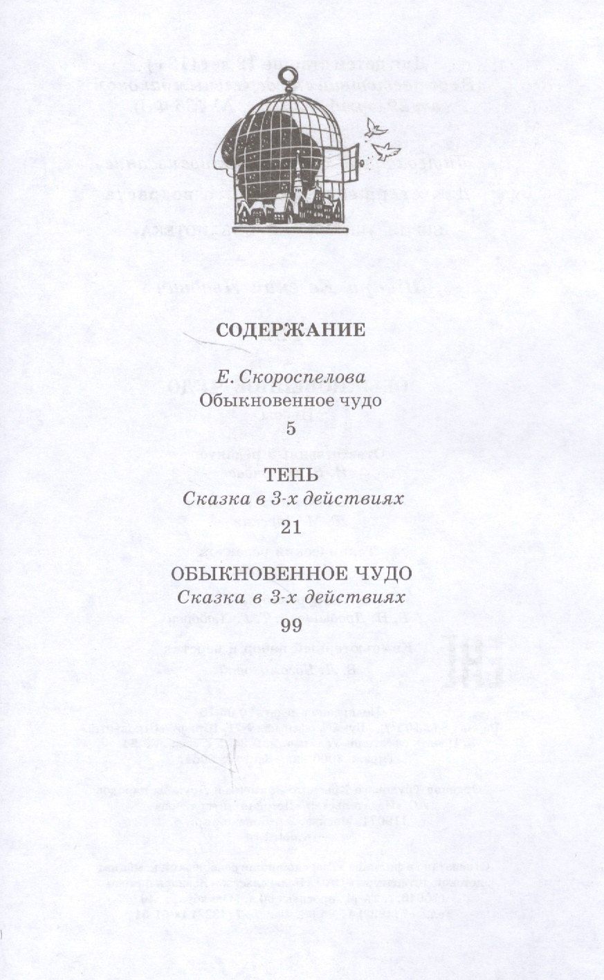 Евгений Шварц: Тень. Обыкновенное чудо