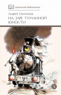 Андрей Платонов: На заре туманной юности