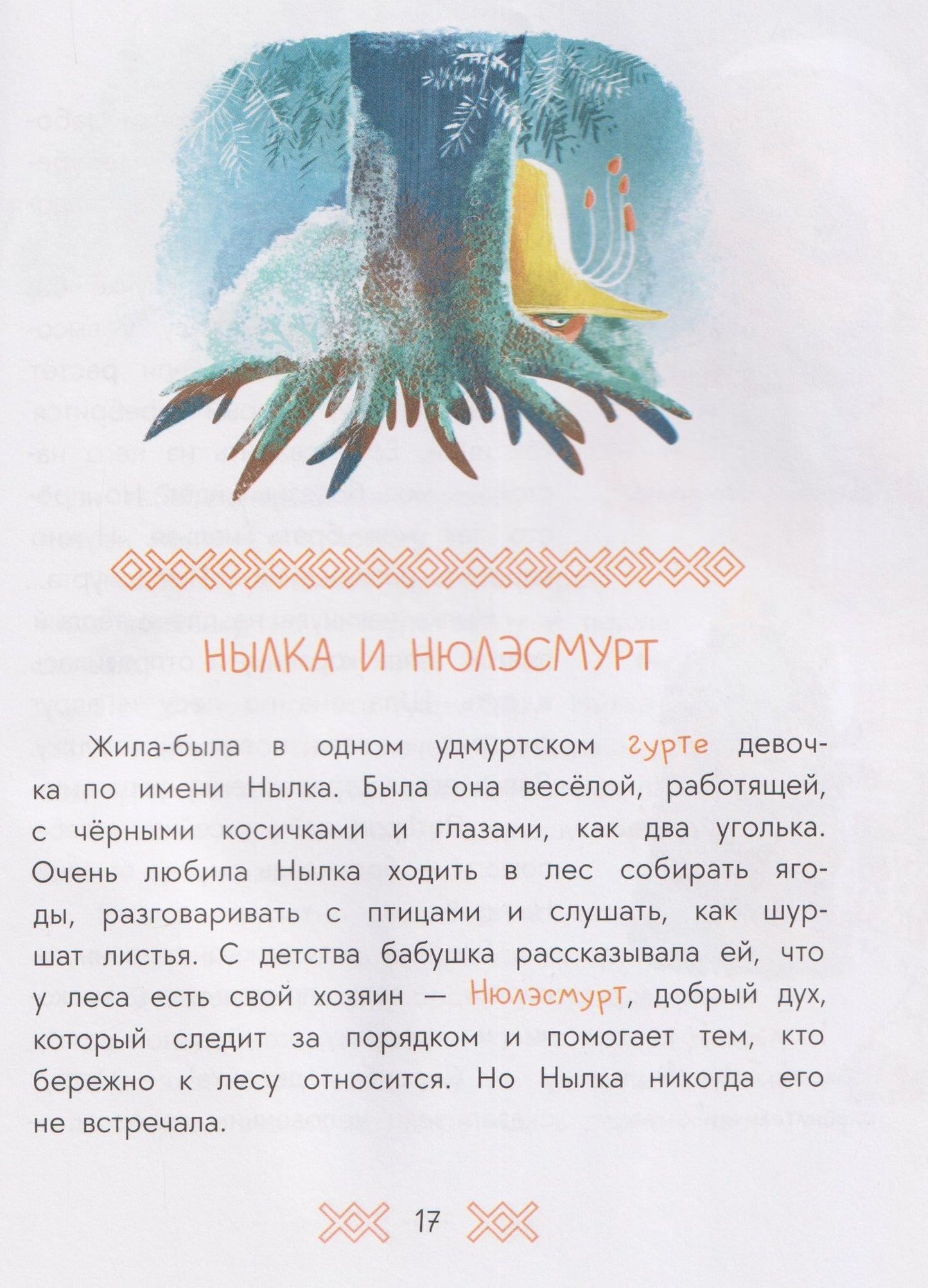 Удмуртские сказки. Рыбак и Вумурт