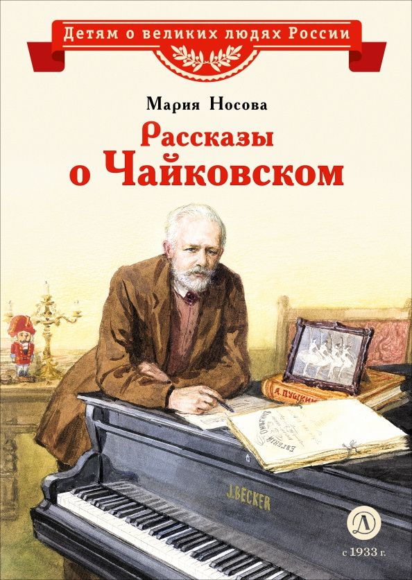 Мария Носова: Рассказы о Чайковском