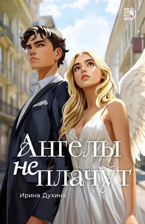 Ирина Духина: Ангелы не плачут