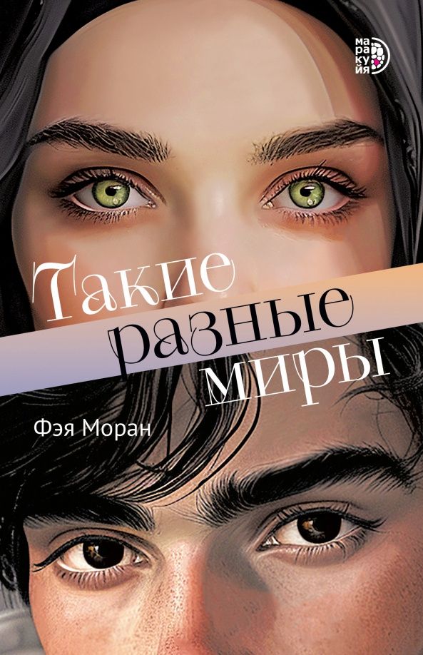 Фэя Моран: Такие разные миры