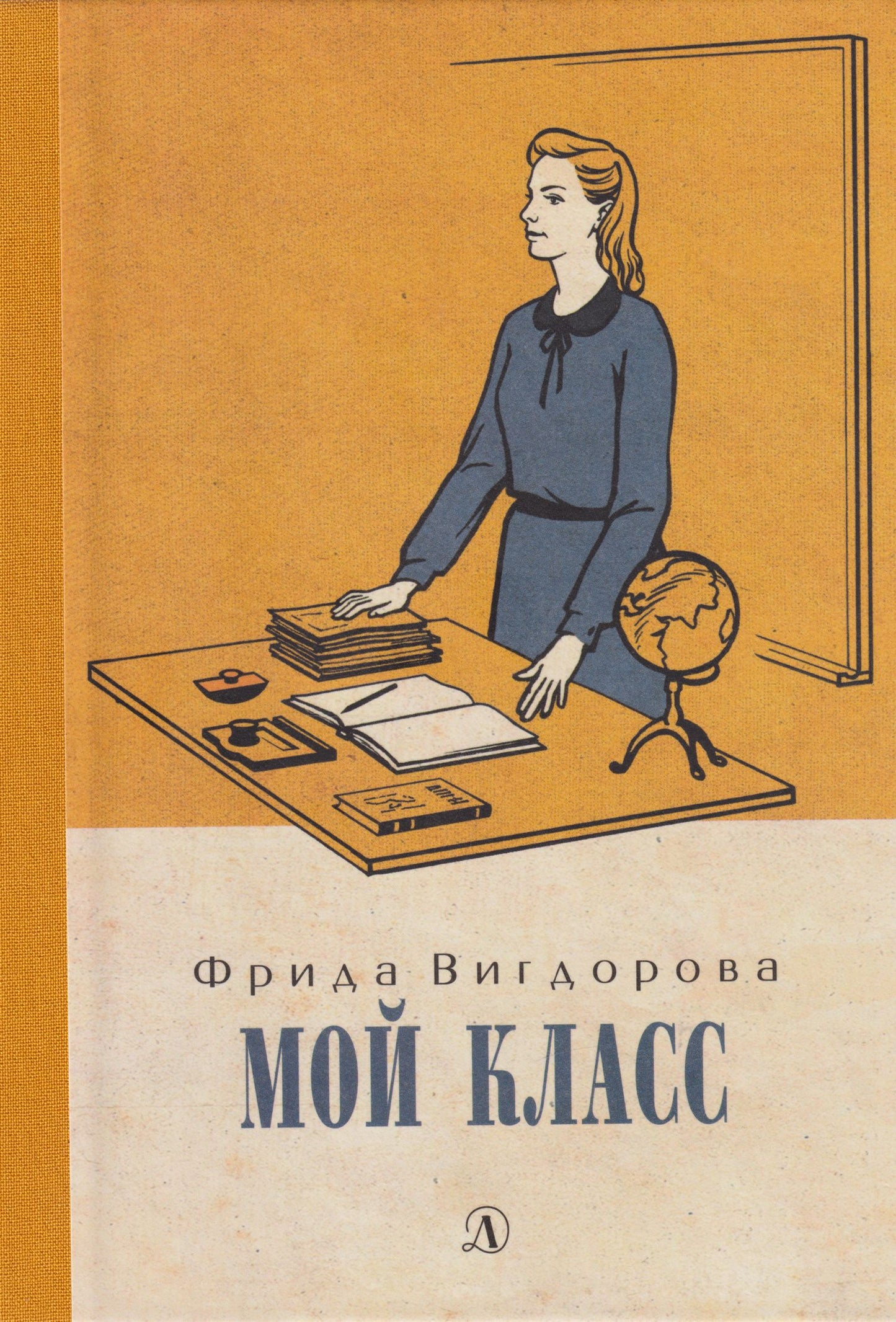Фрида Вигдорова: Мой класс: повесть