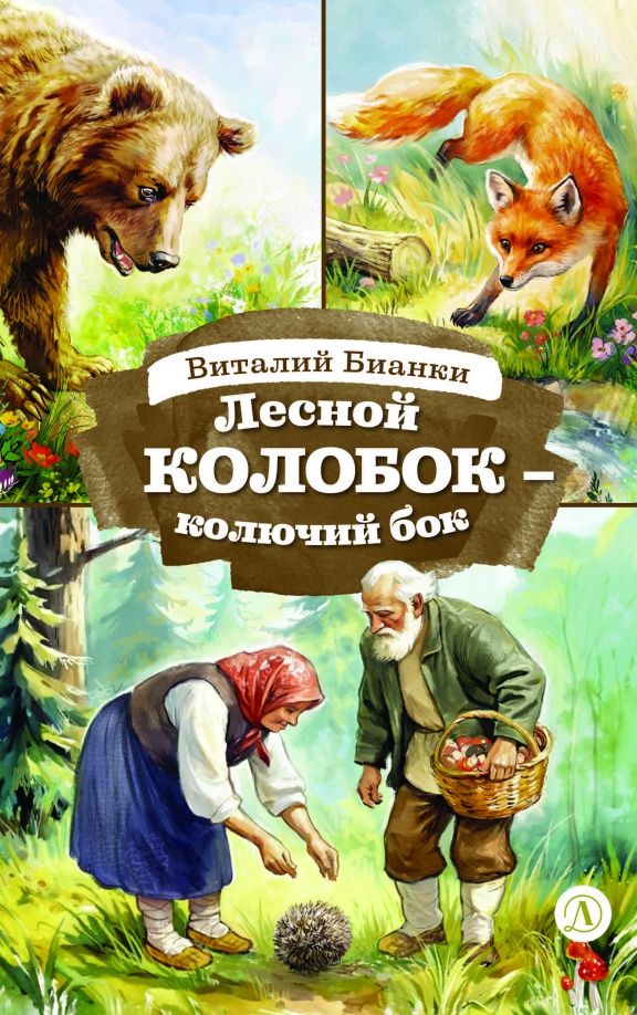 Виталий Бианки: Лесной Колобок - колючий бок