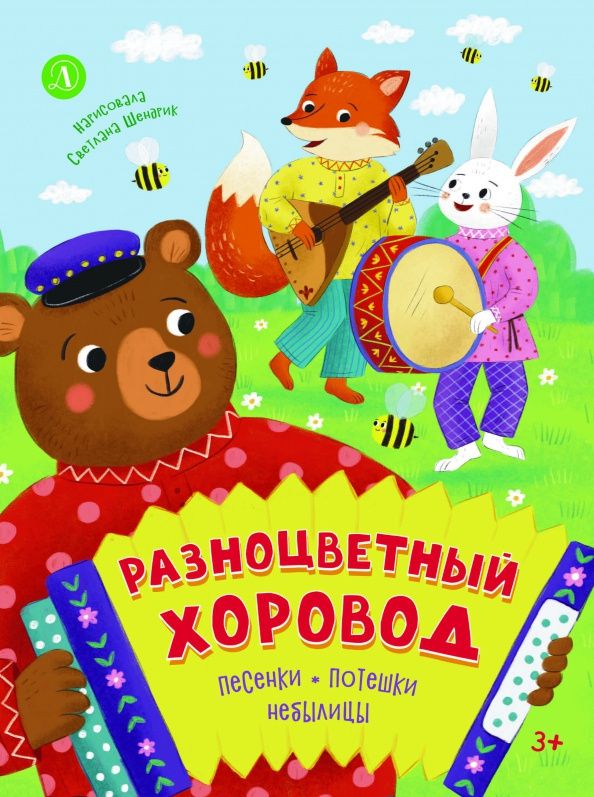 Разноцветный хоровод. Песенки, потешки, небылицы