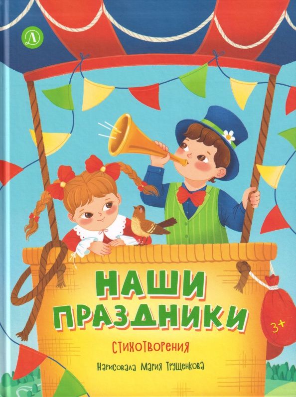 Елена Раннева: Наши праздники. Стихотворения