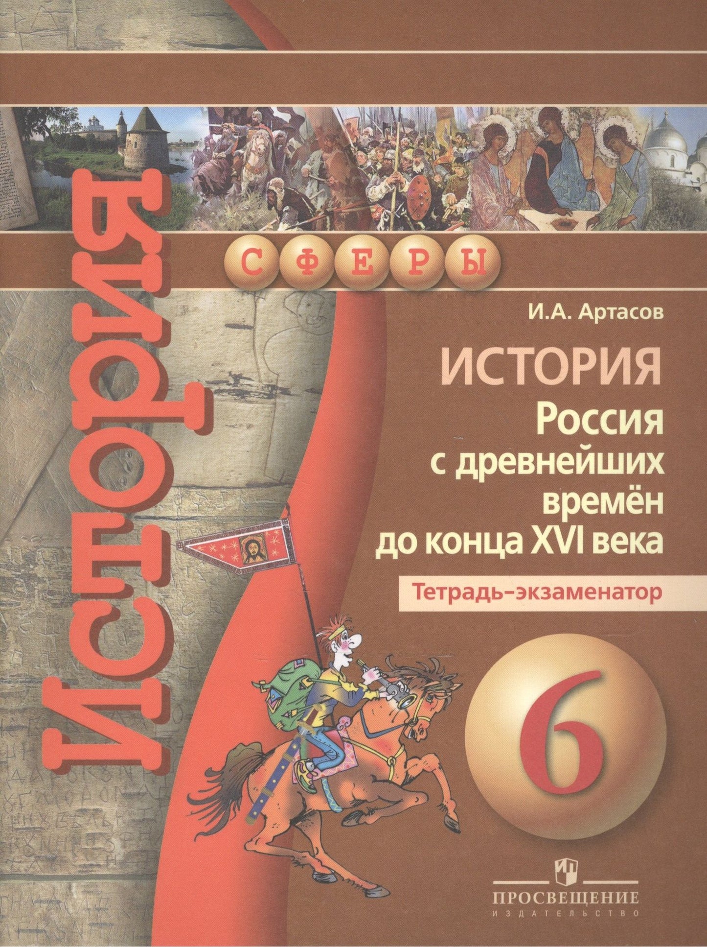Игорь Артасов: История. Россия с древнейших времён до конца XVI века. 6 класс. Тетрадь-экзаменатор