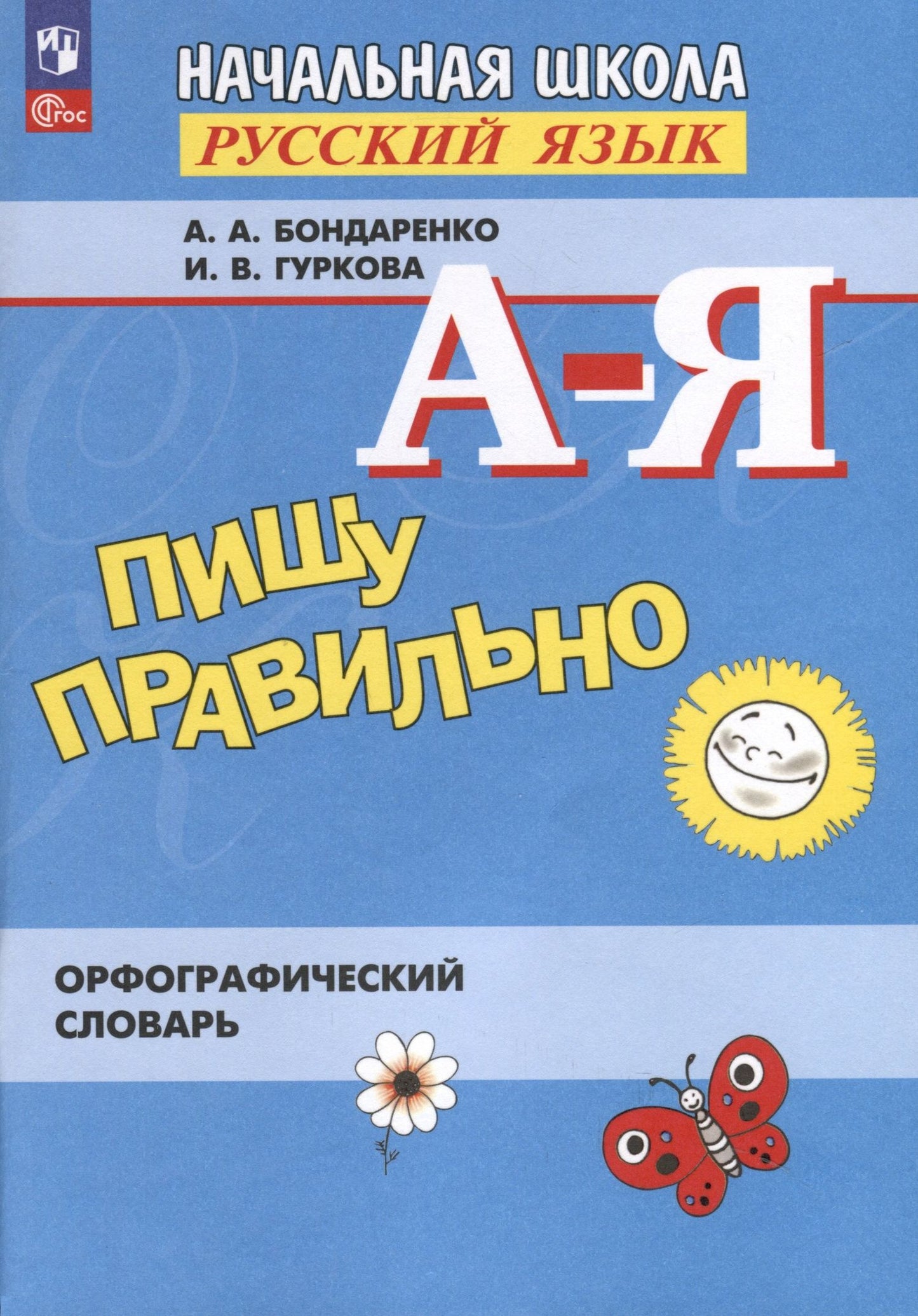 Ирина Гуркова: Пишу правильно. Орфографический словарь