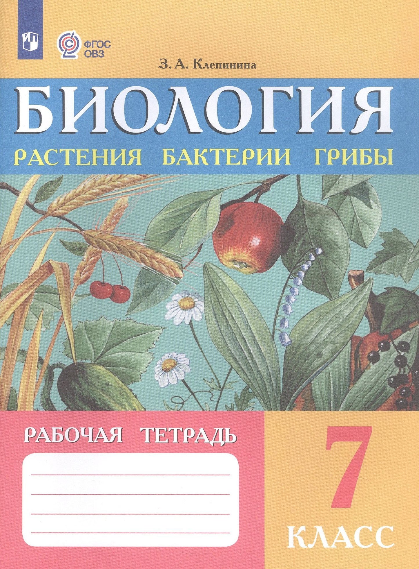 Зоя Клепинина: Биология. Растения, бактерии, грибы. 7 класс. Рабочая тетрадь (для обучающихся с интеллектуальными нарушениями)