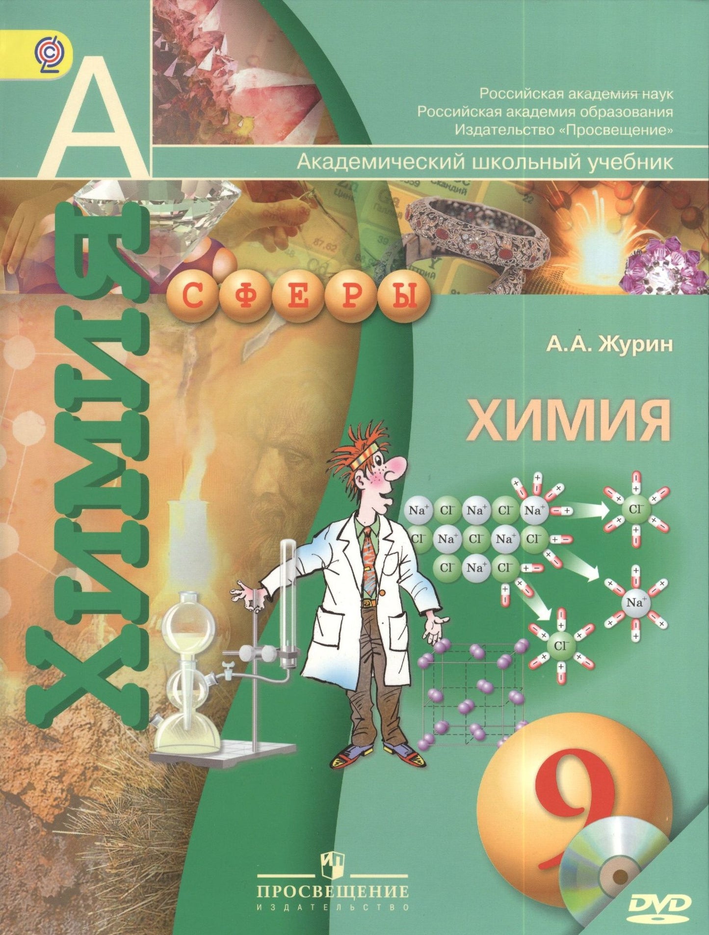Алексей Журин: Химия. 9 класс. Учебник + DVD