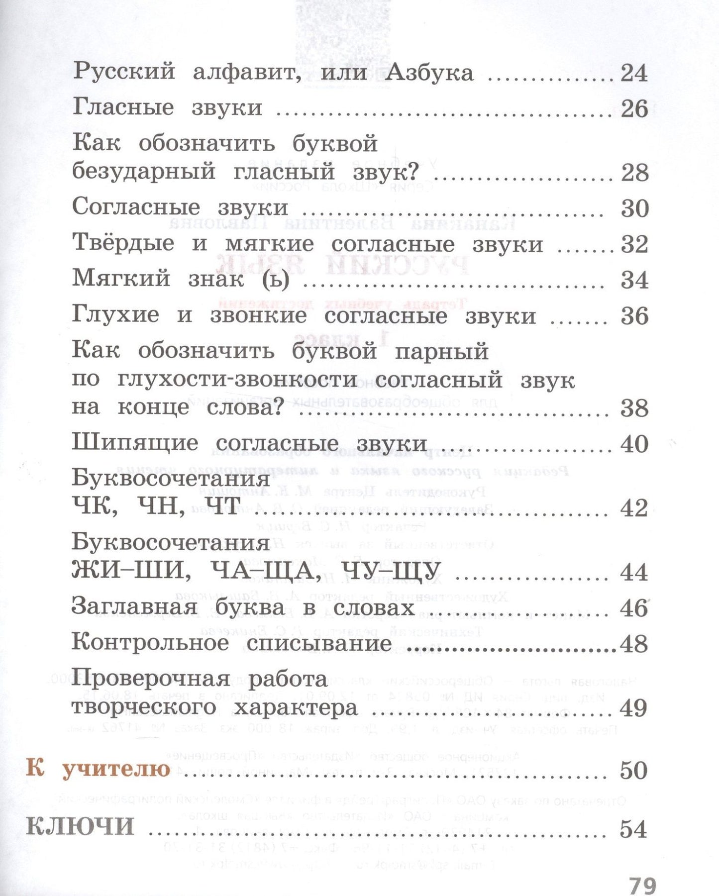 Валентина Канакина: Русский язык. 1 класс. Тетрадь учебных достижений