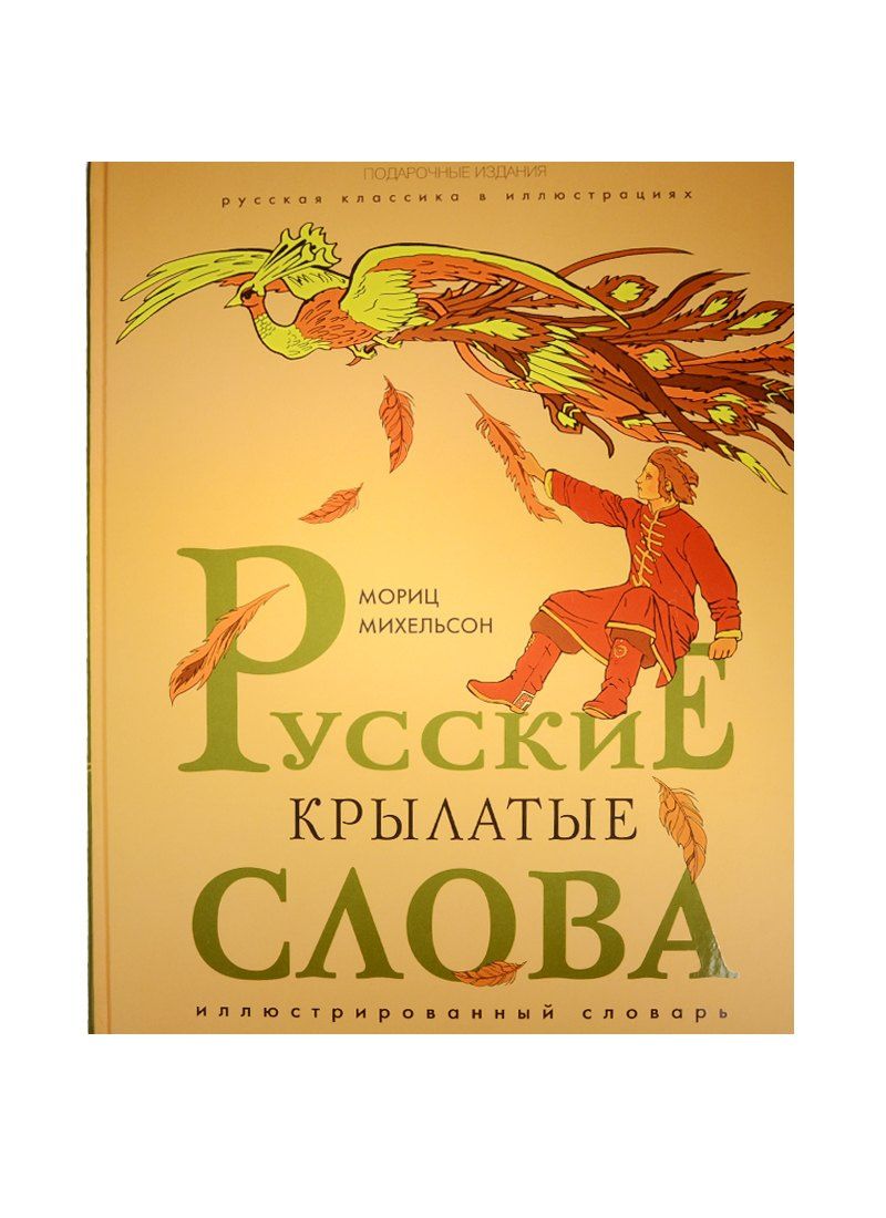 Мориц Михельсон: Русские крылатые слова. Иллюстрированный словарь