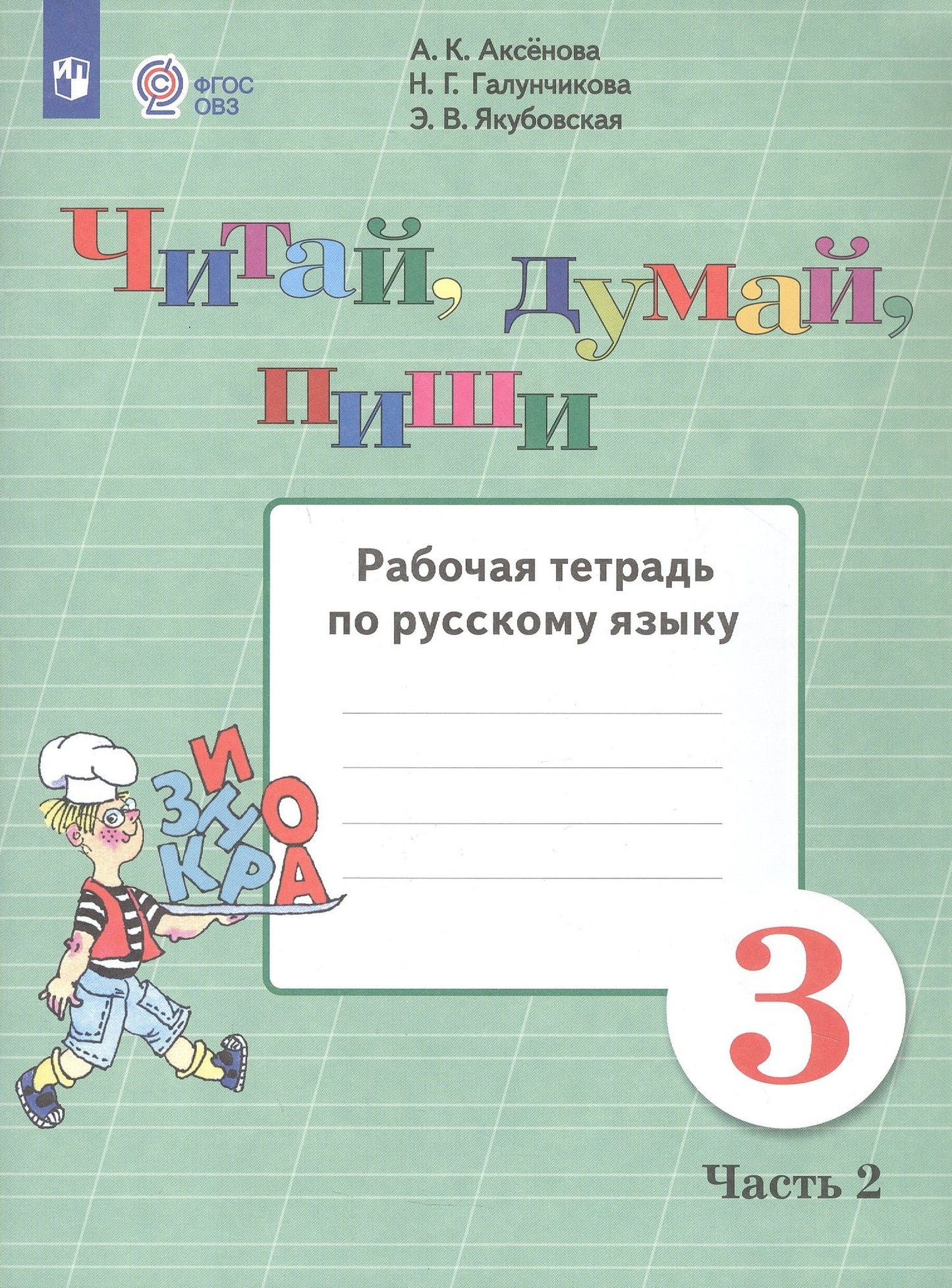 Эвелина Якубовская: Читай, думай, пиши. 3 класс. Рабочая тетрадь. В 2-х частях. Часть 2 (для обучающихся с интеллектуальными нарушениями)