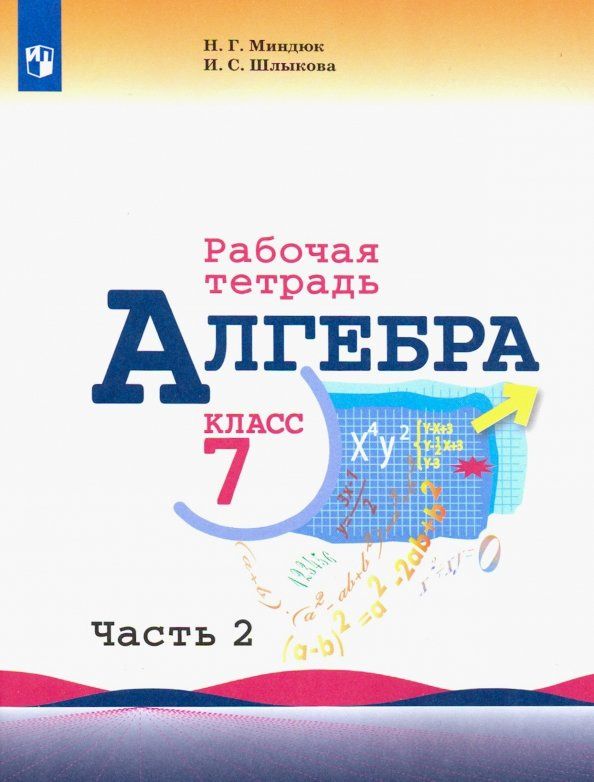 Инга Шлыкова: Алгебра. 7 класс. Рабочая тетрадь. В 2-х частях