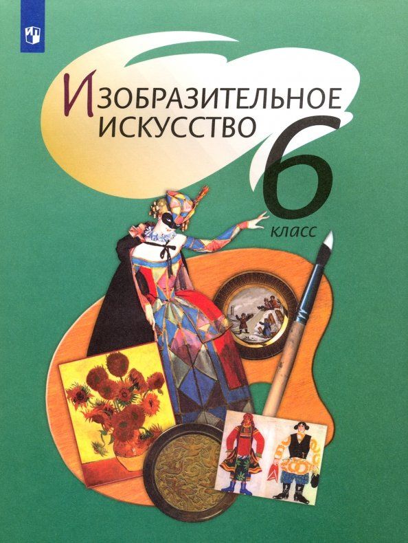 Тамара Шпикалова: Изобразительное искусство. 6 класс. Учебник. ФГОС