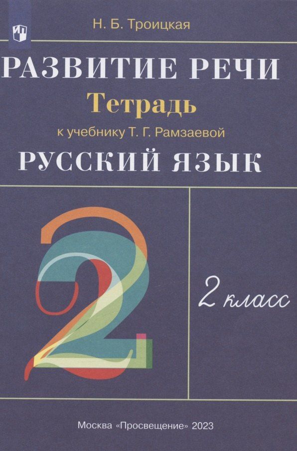 Наталья Троицкая: Развитие речи. 2 класс. Рабочая тетрадь к учебнику Т.Г. Рамзаевой "Русский язык"