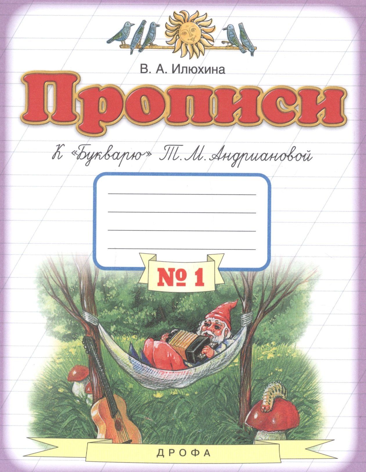 Вера Илюхина: Прописи к "Букварю" Т.М. Андриановой. 1 класс. В 4 тетрадях. Тетрадь №1