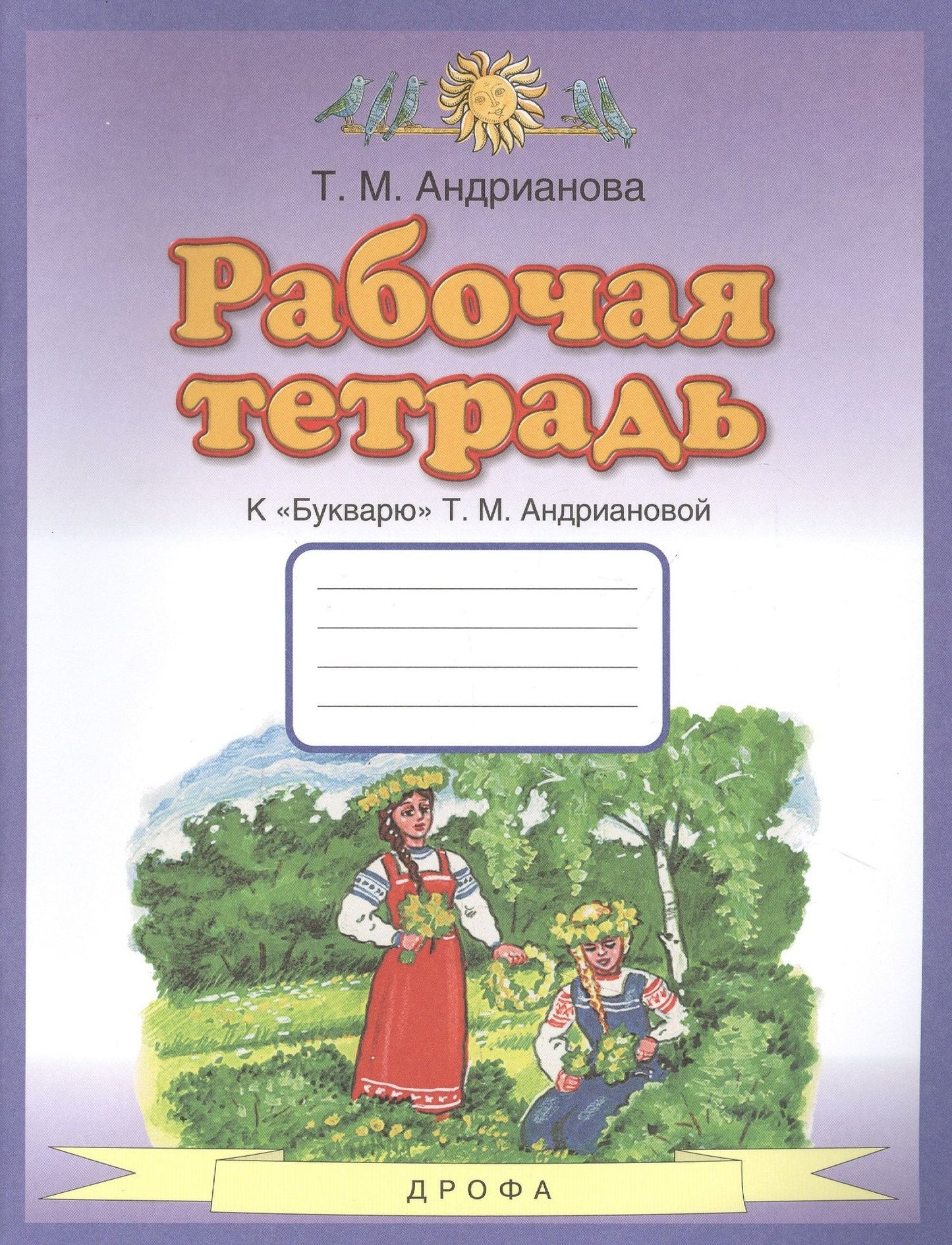 Таисия Андрианова: Рабочая тетрадь к "Букварю" Т.М. Андриановой. 1 класс