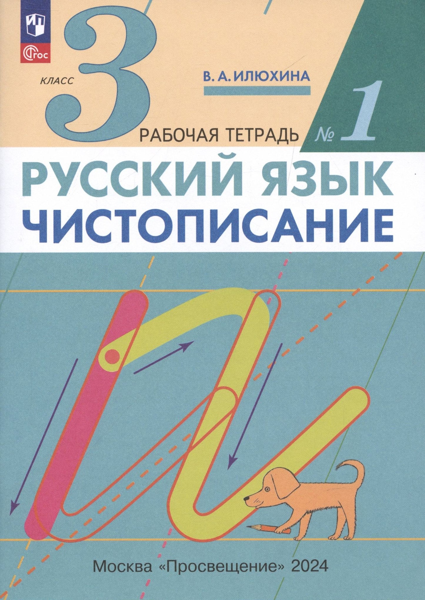 Вера Илюхина: Русский язык. Чистописание. 3 класс. Рабочая тетрадь № 1