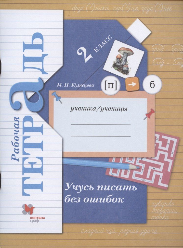 Марина Кузнецова: Учусь писать без ошибок. 2 класс. Рабочая тетрадь