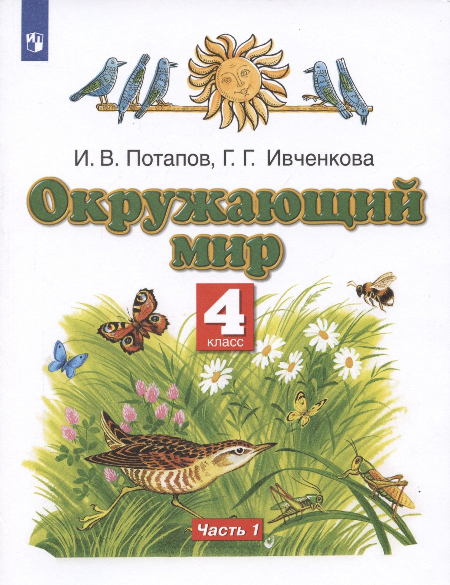 Игорь Потапов: Окружающий мир. 4 класс. Учебник. В двух частях. Часть 1