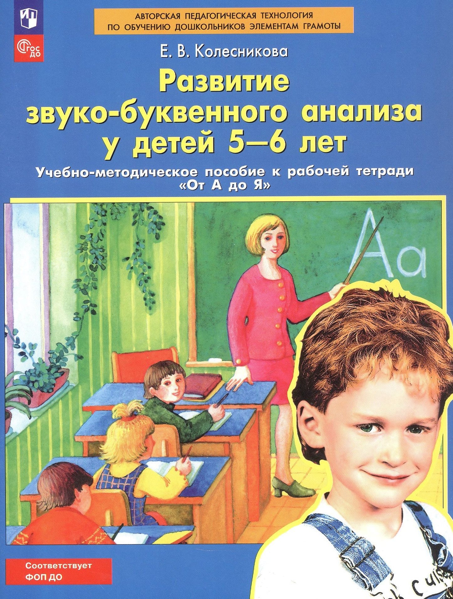 Елена Колесникова: Развитие звуко-буквенного анализа у детей 5-6 лет: учебно-методическое пособие к рабочей тетради "От А до Я"