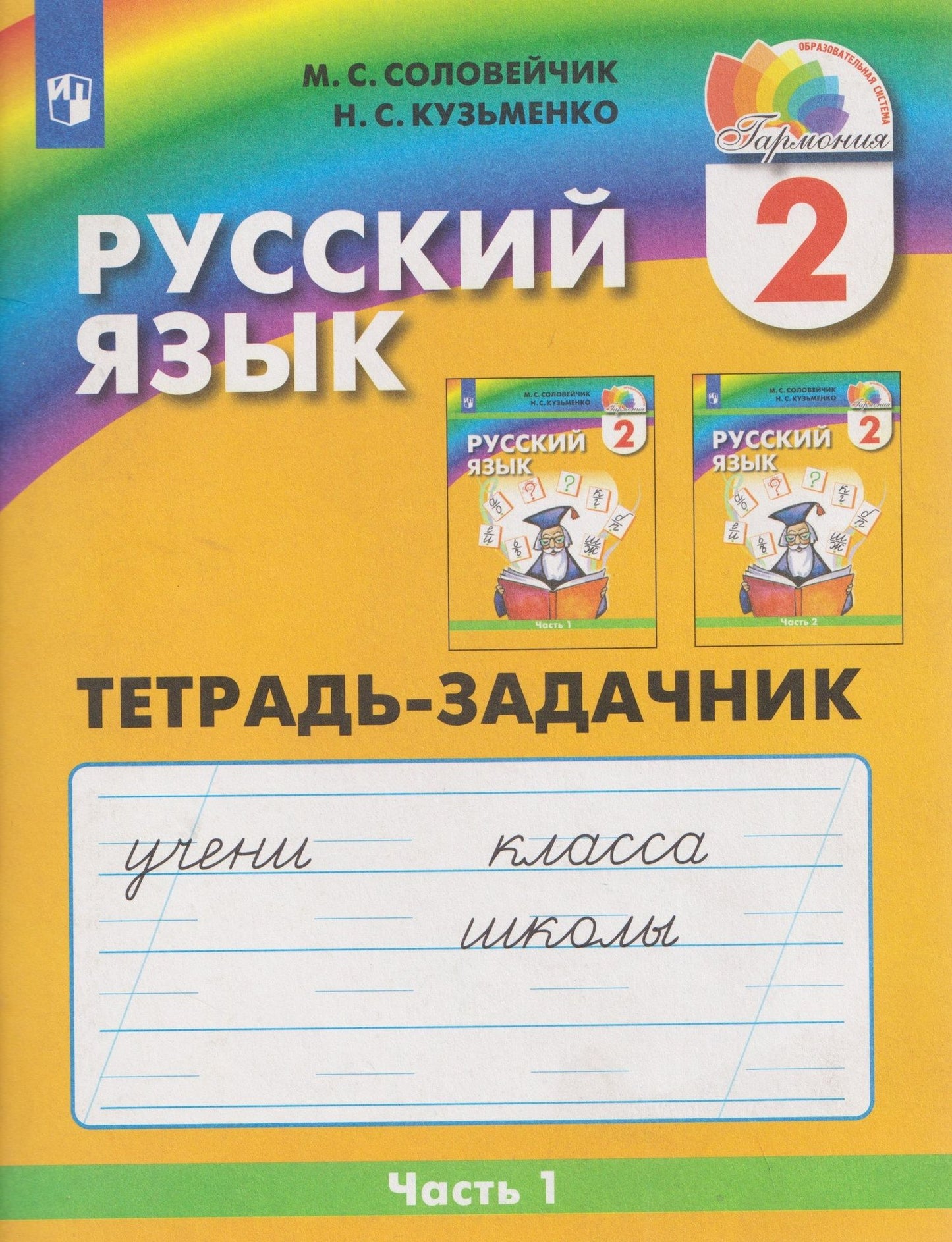 Надежда Кузьменко: Русский язык. 2 класс. Тетрадь-задачник. В 3-х частях. Часть 1