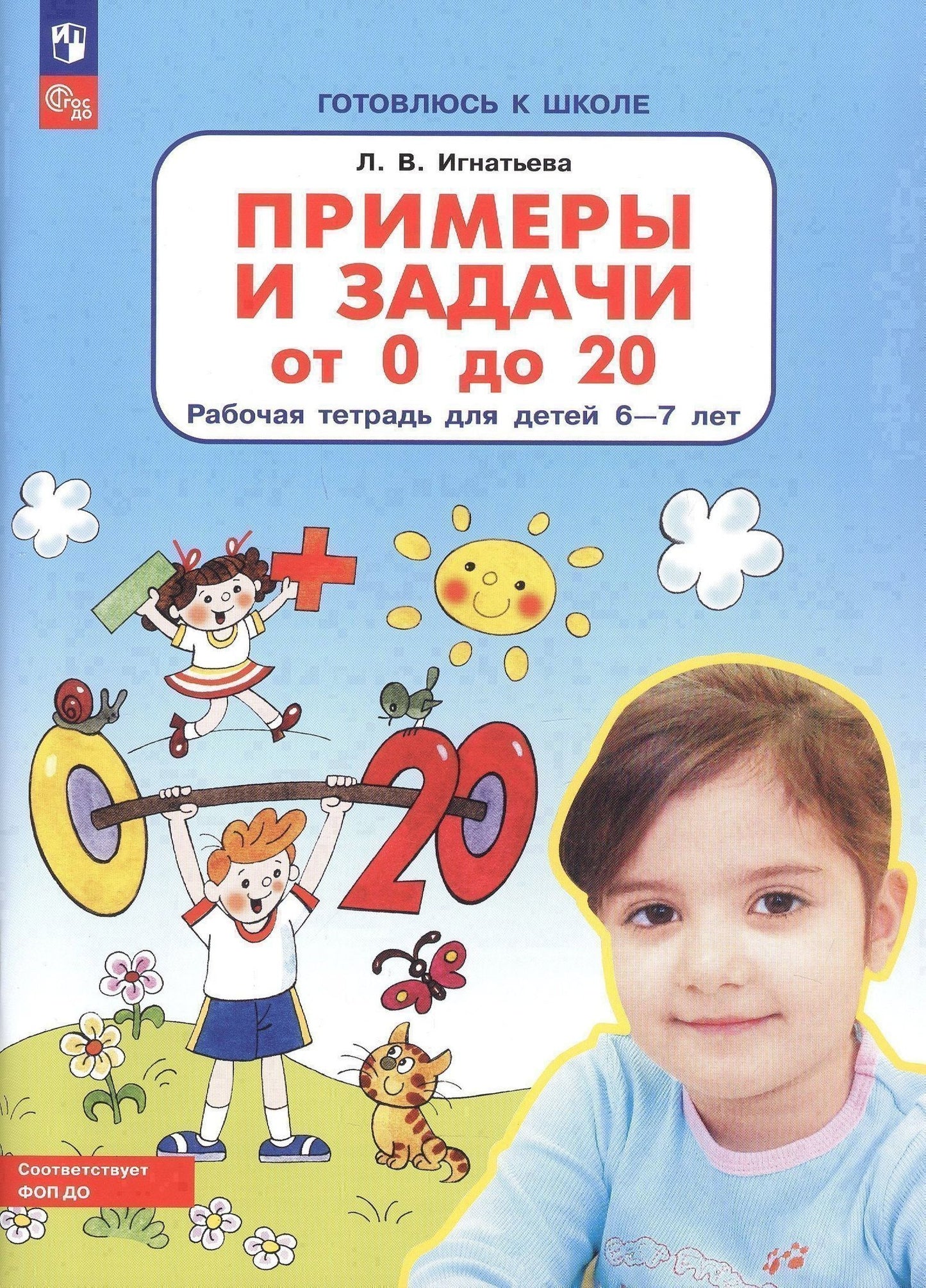 Игнатьева Викторовна: Примеры и задачи от 0 до 20 Р/т для детей (6-7) (мГкШ) Игнатьева (ФГОС ДО)