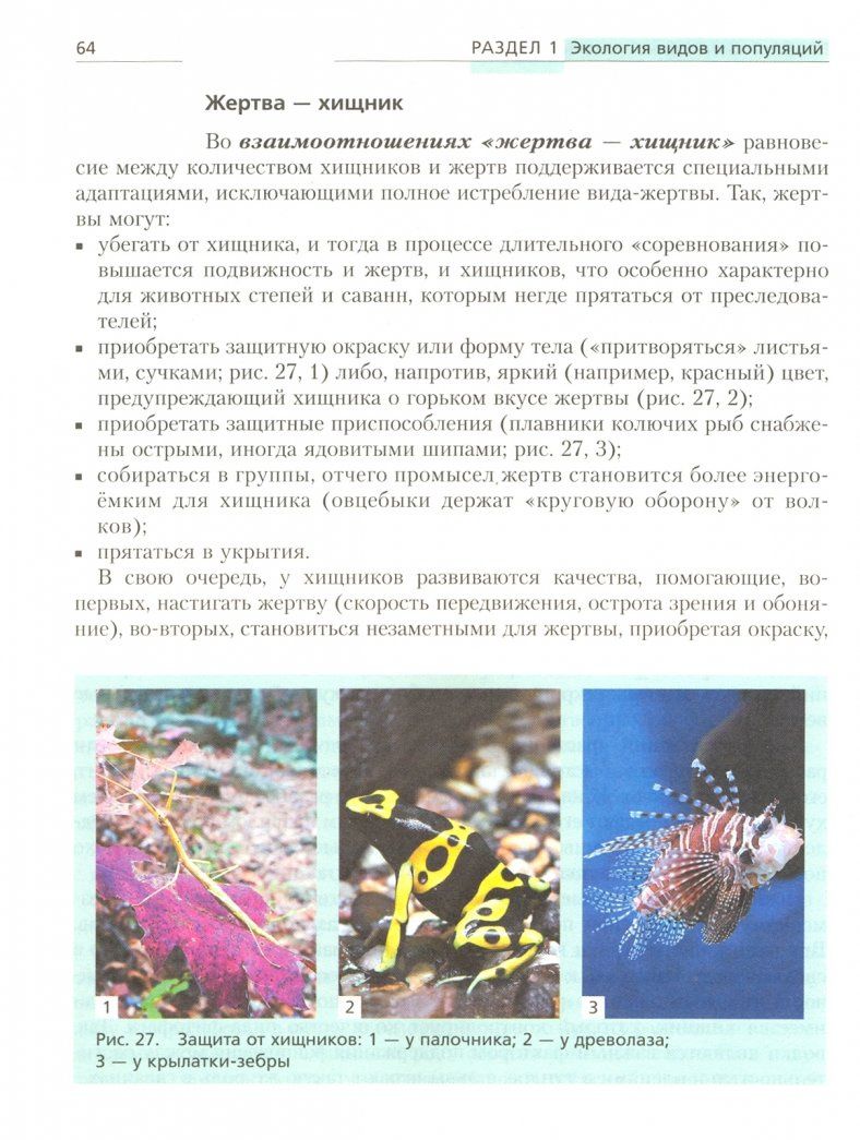 Борис Миркин: Экология. 10-11 классы. Учебник. Базовый уровень. ФГОС