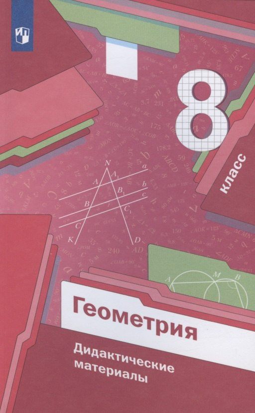 Виталий Полонский: Геометрия. 8 класс. Дидактические материалы