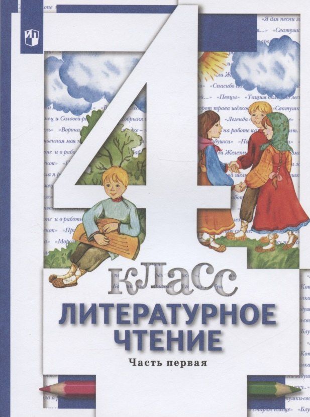 Ирина Хомякова: Литературное чтение. 4 класс. Учебник в трех частях. Часть 1