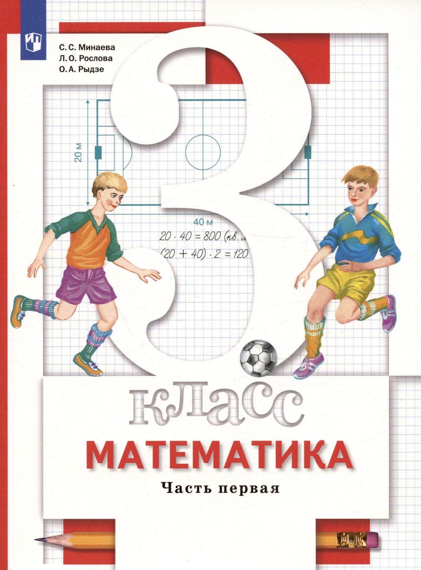 Оксана Рыдзе: Математика. 3 класс. Учебник. В двух частях. Часть первая
