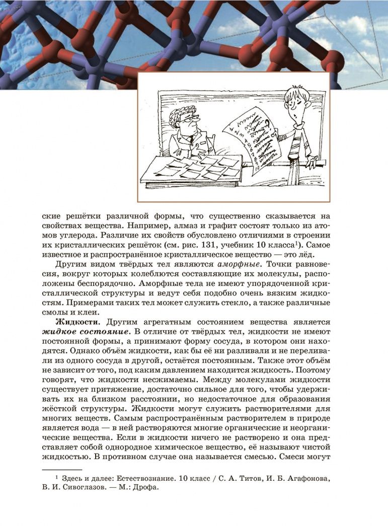 Владислав Сивоглазов: Естествознание. 11 класс. Учебник. Базовый уровень. ФГОС