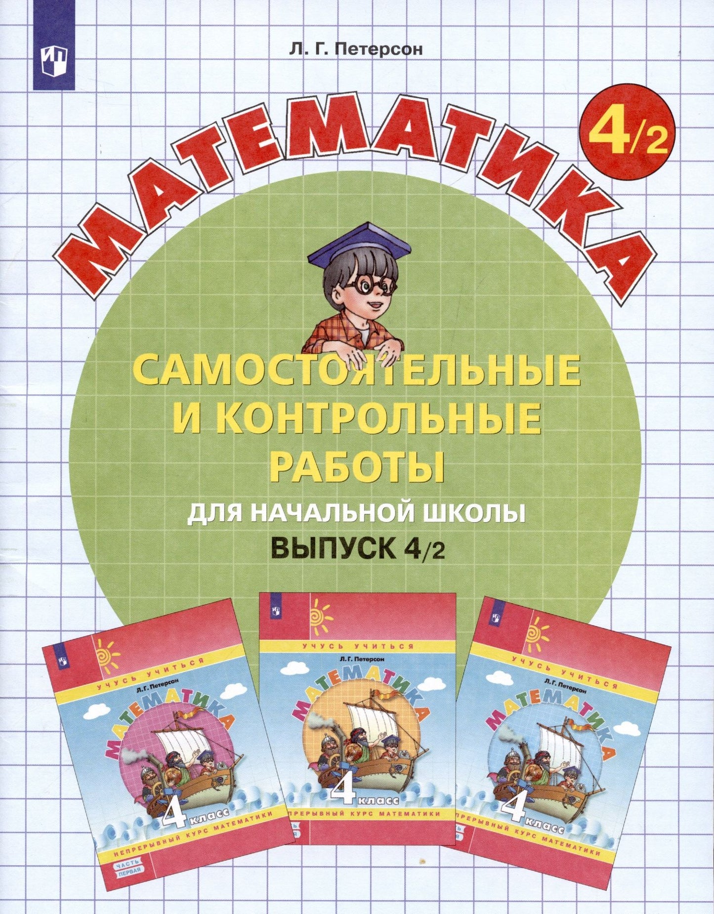 Людмила Петерсон: Математика. Самостоятельные и контрольные работы для начальной школы. Выпуск 4/2