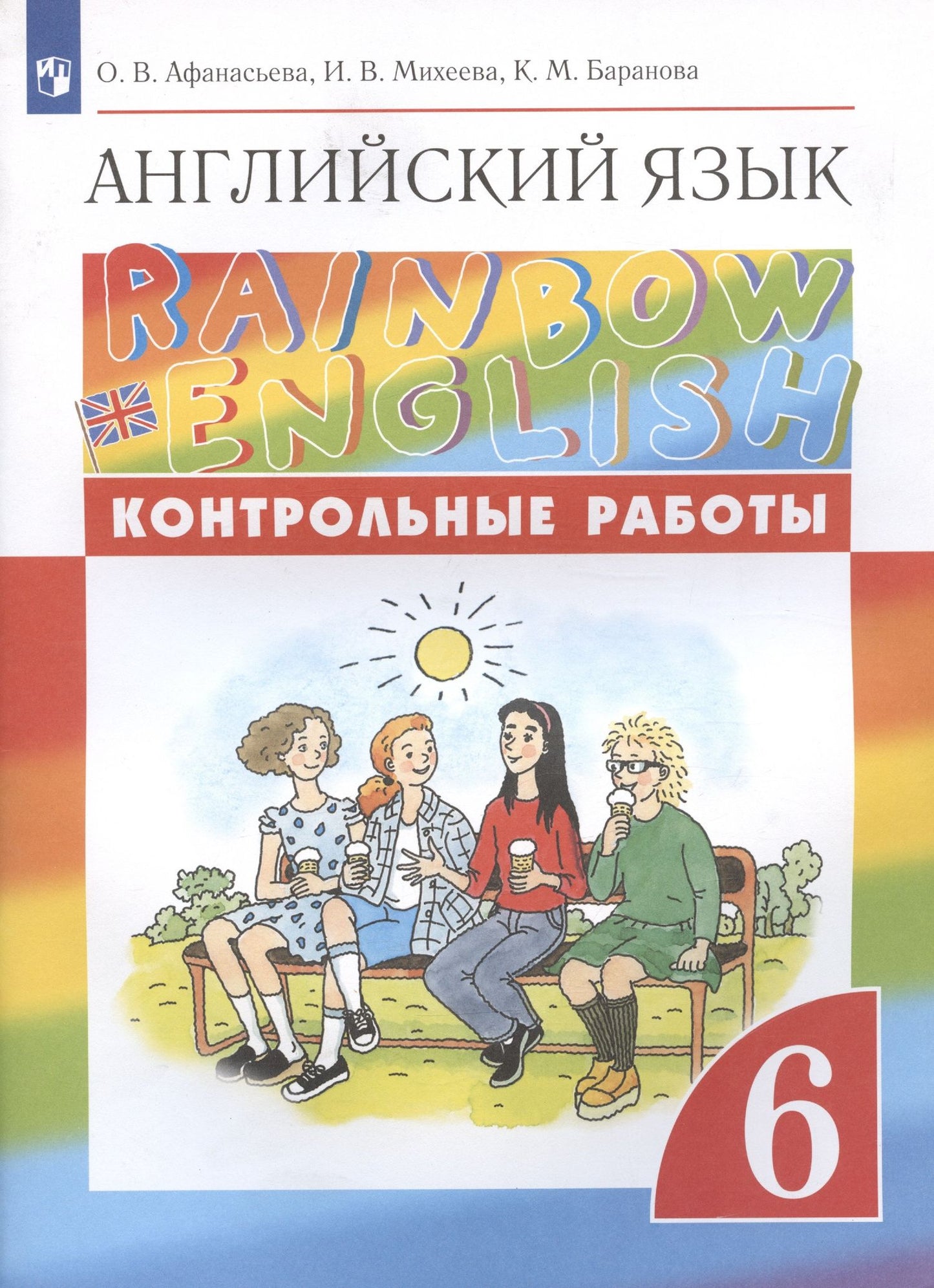 Ирина Михеева: Английский язык. 6 класс. Контрольные работы