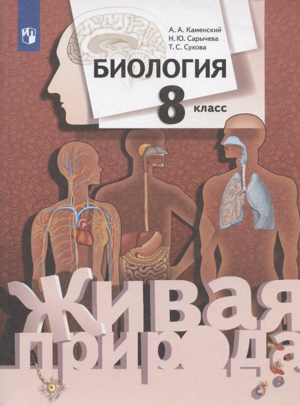 Наталия Сарычева: Биология. 8 класс. Учебник