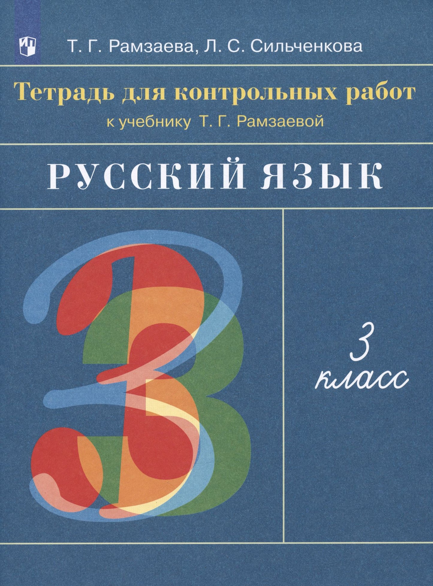 Людмила Сильченкова: Русский язык. 3 класс. Тетрадь для контрольных работ к учебнику Т.Г. Рамзаевой