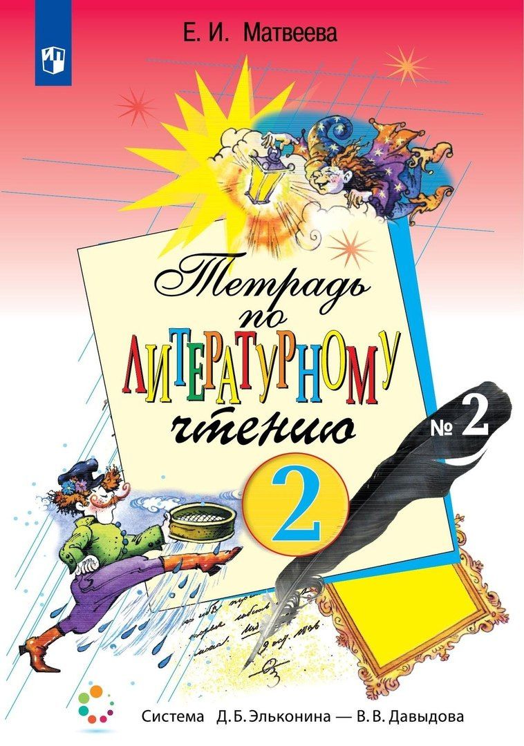 Елена Матвеева: Тетрадь по литературному чтению №2 для начальной школы. 2 класс