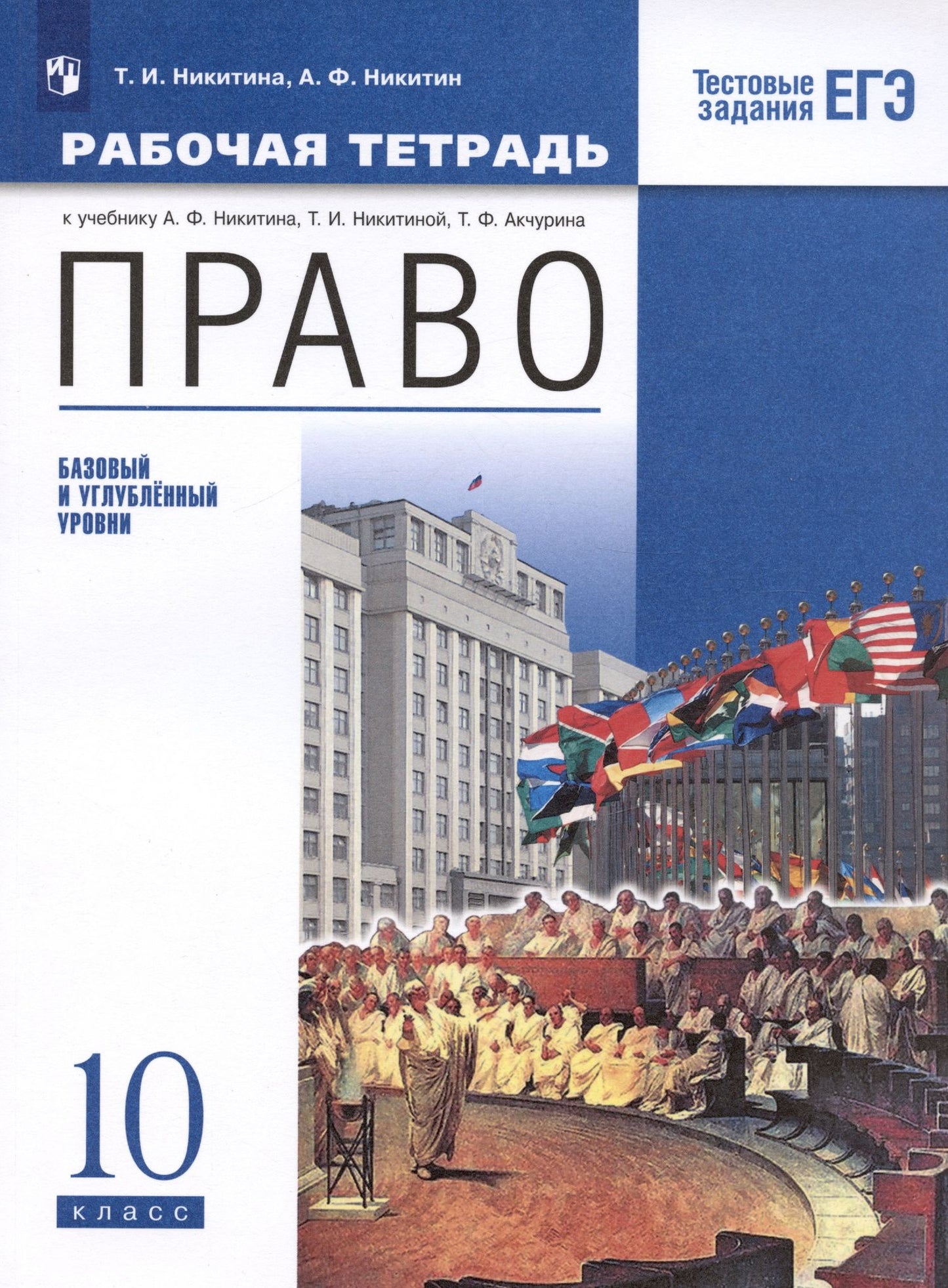 Татьяна Никитина: Право. 10 кл. Рабочая тетрадь к учебнику А.Ф. Никитина, Т.И. Никитиной. Базовый и углубленный уровень