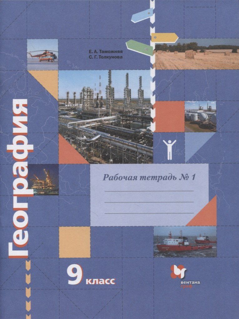 Светлана Толкунова: География. 9 класс. Рабочая тетрадь к учебнику Е.А. Таможней, С.Г. Толкуновой "География России. Хозяйство. Регионы". В 2-х частях. Часть 1
