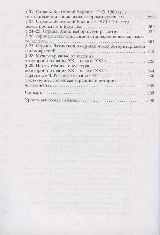 Виктор Хейфец: Всеобщая история. Новейшая история. 10 класс. Учебник. Базовый и углубленный уровни