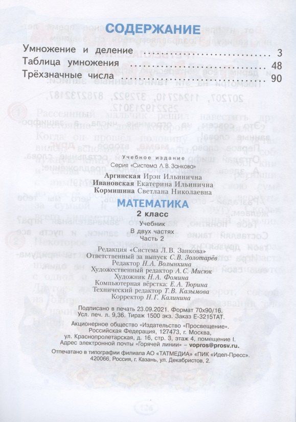 Ирэн Аргинская: Математика. 2 класс. Учебник. В 2-х частях (комплект из 2 книг)