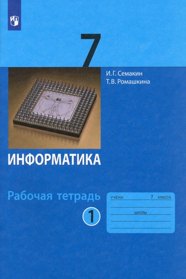 Игорь Семакин: Информатика. 7 класс. Рабочая тетрадь. Часть 1. ФГОС