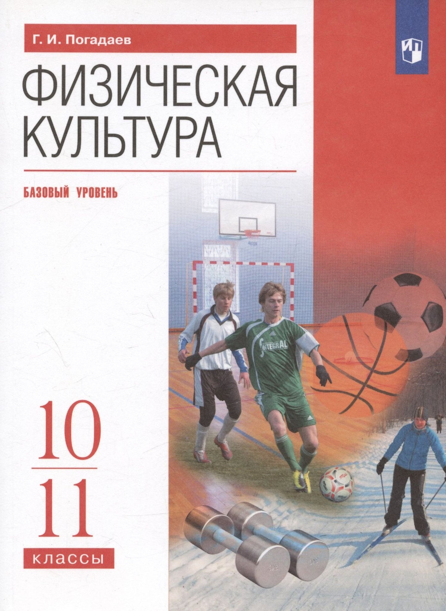 Григорий Погадаев: Физическая культура. 10-11 класс. Базовый уровень. Учебник