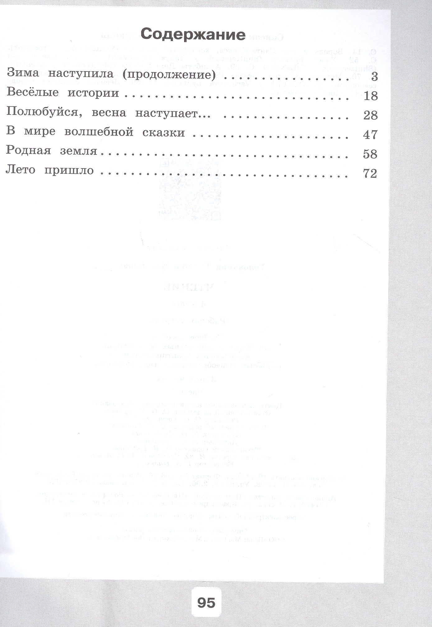 Татьяна Головкина: Чтение. 4 класс. Рабочая тетрадь. В двух частях. Часть 2 (для обучающихся с интеллектуальными нарушениями)