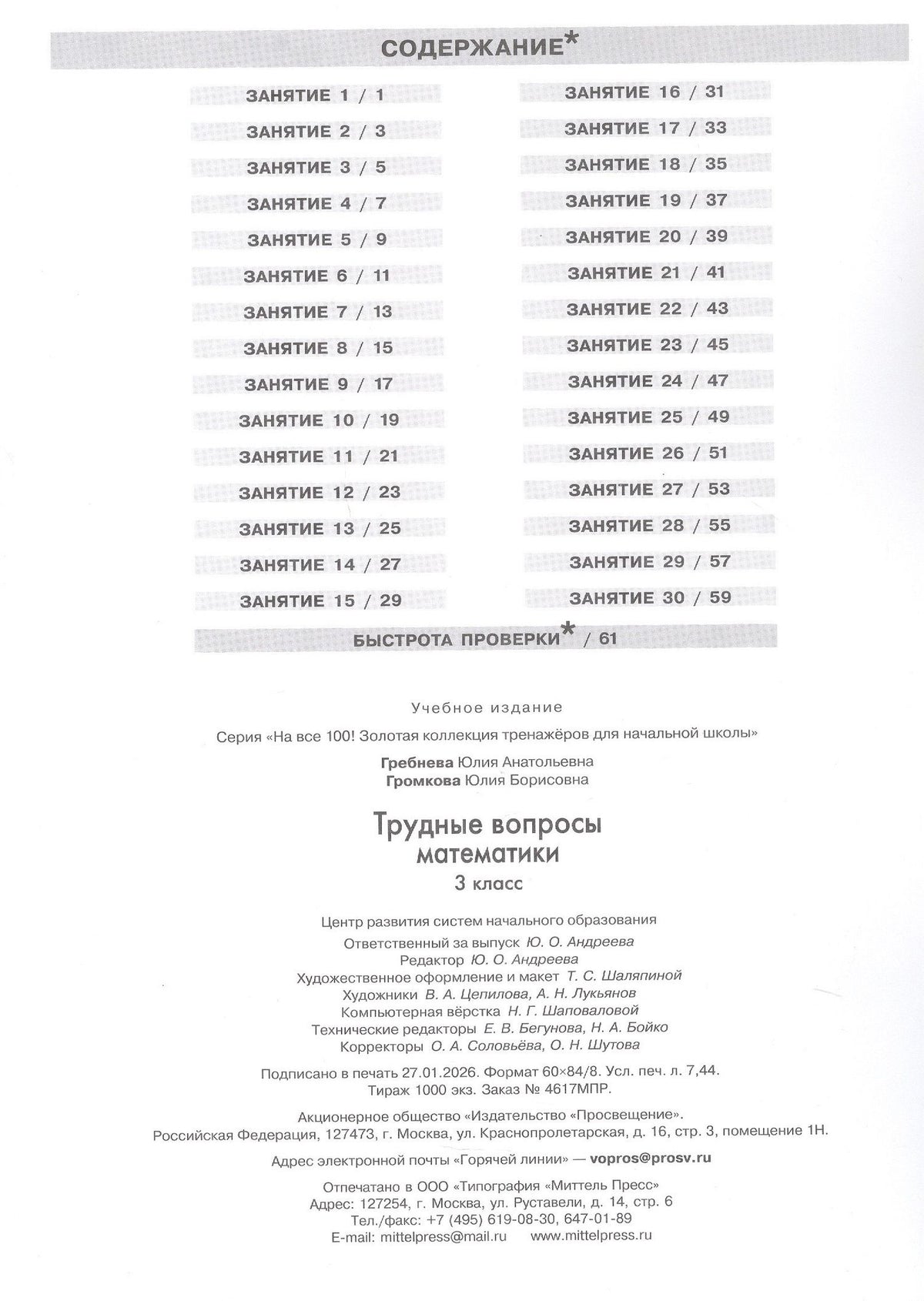 Юлия Громкова: Трудные вопросы математики. 3 класс