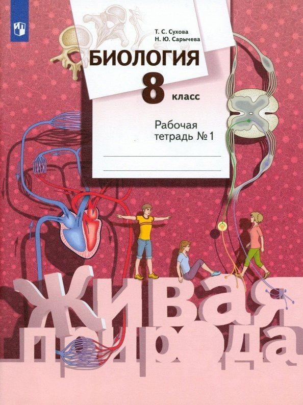 Наталия Сарычева: Биология. 8 класс. Рабочая тетрадь № 1